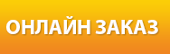 Заказ онлайн